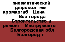 пневматический дырокол(5мм) кромкогиб › Цена ­ 4 000 - Все города Строительство и ремонт » Инструменты   . Белгородская обл.,Белгород г.